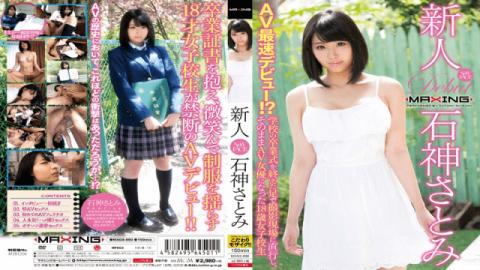 MAXING MXGS-890 Satomi Ishigami Rookie Satomi Ishigami AV Fastest Debut Straight To The Feet In The Shooting Which Finished The Graduation Ceremony Of The School