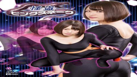 English sub GHLS-34 怪盗ピンクスネーク 真田みづ稀