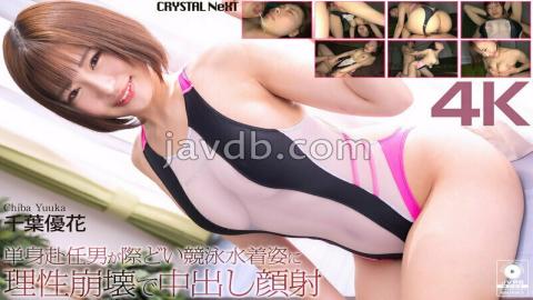 CRNX-345 4K A Man On A Business Trip Loses His Mind At The Sight Of A Woman In A Revealing Swimsuit And Ejaculates Inside Her Face - Yuka Chiba